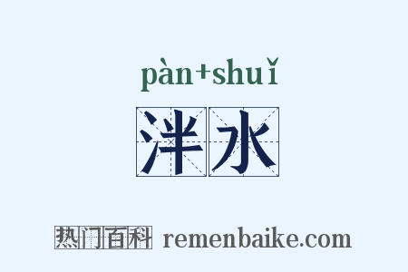 泮水是什么意思的图片